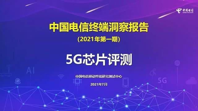 吞吐量|中国电信终端报告5G芯片评测出炉：高通骁龙888整体占优