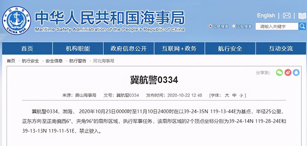 海域|渤海部分海域10月23日至11月10日将执行军事任务