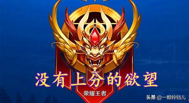 王者|王者荣耀：S21有无数王者一星就不排位的大神，这模式真凉了？