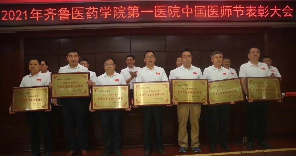 医院|百年华诞同筑梦，医者担当践初心——齐鲁医药学院第一医院举办2021年中国医师节庆祝活动暨表彰大会