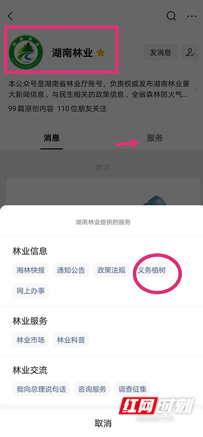 用微信就能种树！湖南“互联网+全民义务植树”移动端平台正式上线