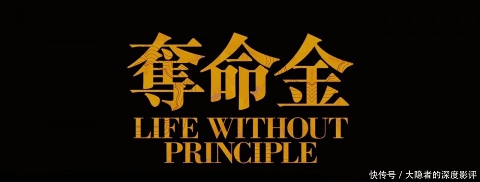  腐化|杜琪峰电影《夺命金》深度影评—夺命的是金，那谁把金夺走了呢？