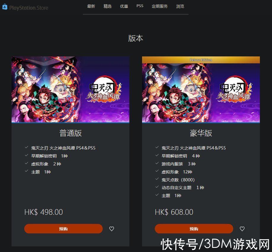 鬼灭之刃：火之神血风谭|《鬼灭之刃：火之神血风谭》PS4、PS5版普通、豪华版港服现已开放预购