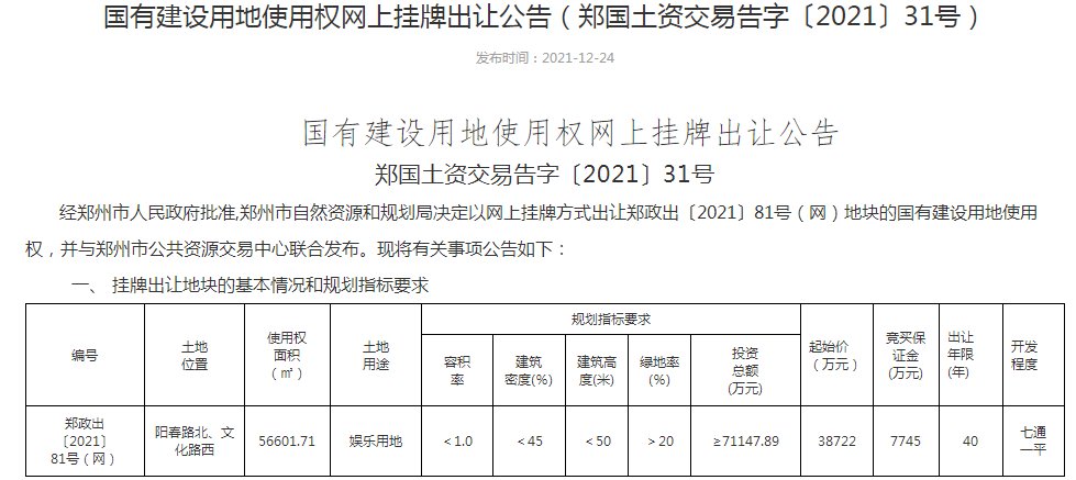 娱乐用地|河南郑发文旅投资有限公司起始价38722万元成交一宗娱乐用地