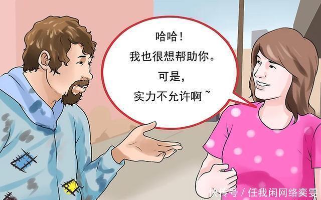 如何科学地摆脱乞丐用这三种方法，既淡定又能让其原形毕露