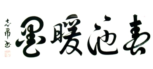 2021年首位推荐人物 当代书法大师——沈志昂