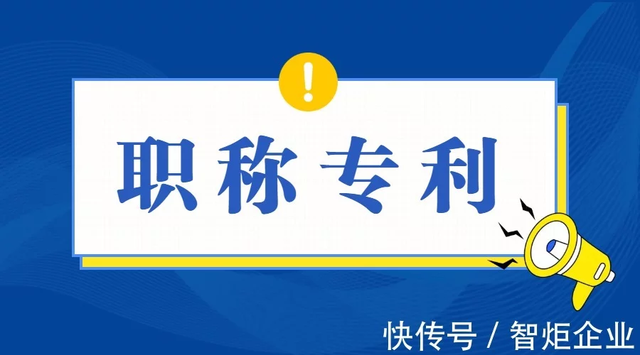 ​评职称办理实用新型专利怎么申请_申请专利需要注意什么_