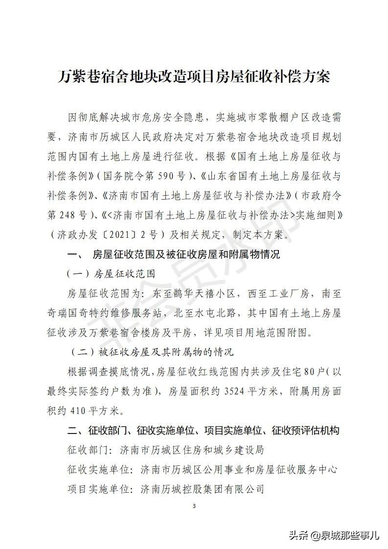 改造|历城区万紫巷宿舍地块改造项目房屋征收决定公告及征收补偿方案