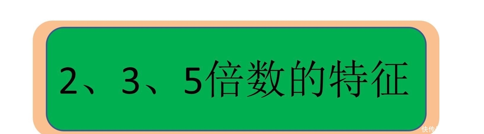 偶数|如何判定一个数是否是2的倍数，3的倍数，或同时是2、3、5的倍数