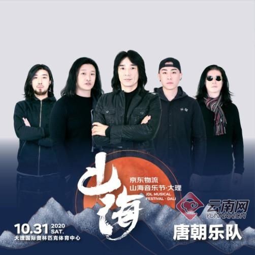 重塑|重塑唐朝低苦艾！首届京东物流山海音乐节·大理 全阵容开票