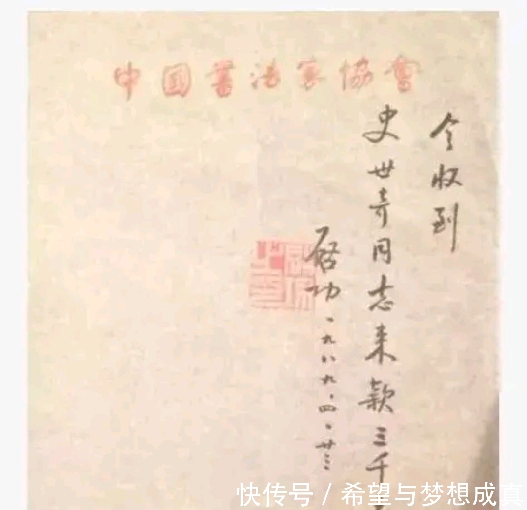 中书协#罕见启功卖书法收据,就连收据也写得那么好,他的书法卖价如何?