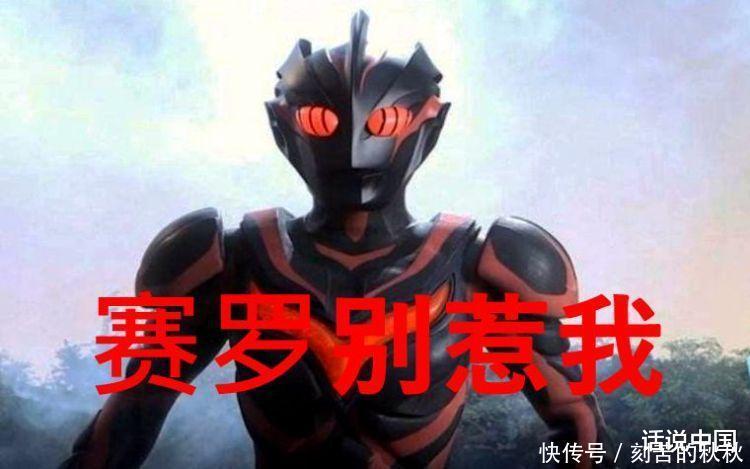 奥特曼有五头怪兽赛罗不敢惹，见了其中一个他要叫叔叔！