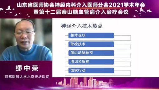 神经内科|山东省医师协会神经内科介入医师分会2021学术年会暨第十二届泰山脑血管病介入治疗会议成功召开
