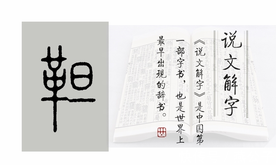 读书杂志!《说文解字》516课:“鞑靼”的“靼”字,你是不是也读错了呢?