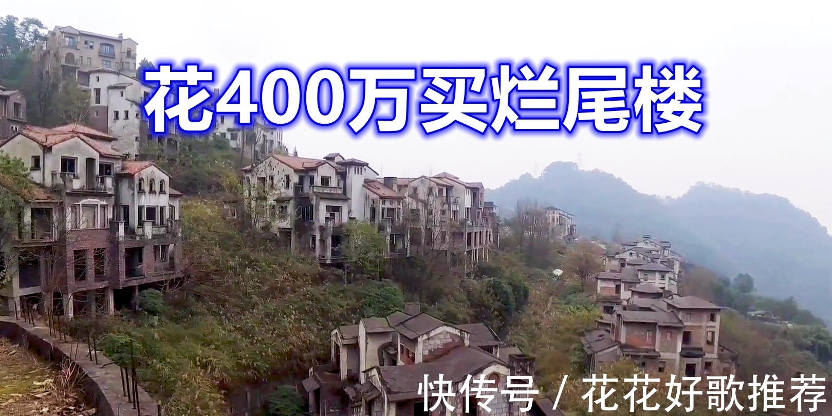 南山|重庆烂尾别墅群,神秘买家以5折价格买了一套400万的烂尾楼