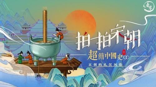  称号|看鉴·拍一拍宋朝：中国素有礼仪之邦的称号，如今还是吗？