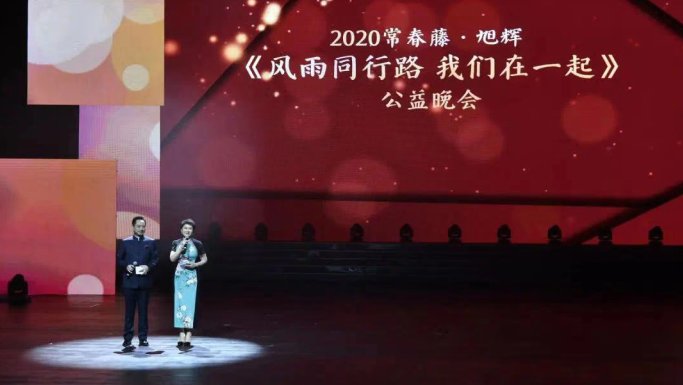  常春藤|2020常春藤?旭辉《风雨同行路 我们在一起》公益晚会举行