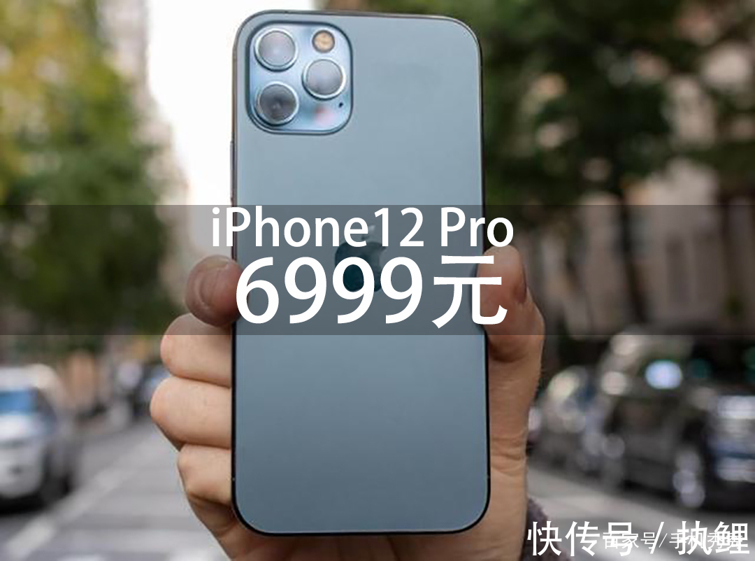 iPhone12Pro系列最新价格出炉，最低6999元，又可以买旧不买新了