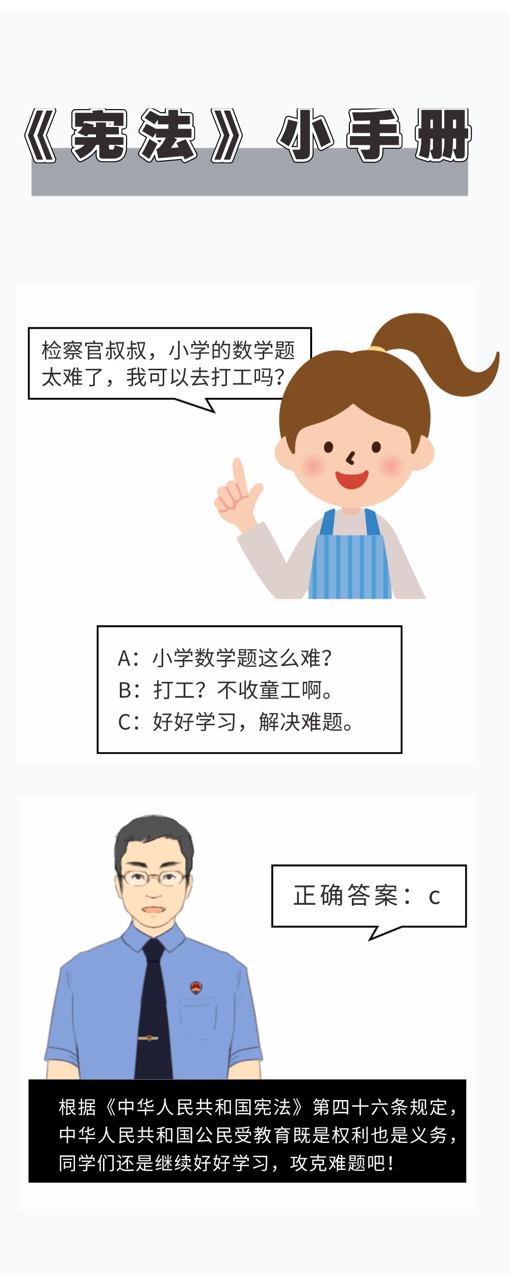 宪法|南检漫画丨十万个为什么？宪法小手册为你解答