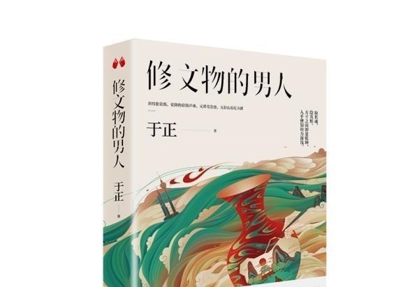  见面|于正带来新书《修文物的男人》与广大读者见面