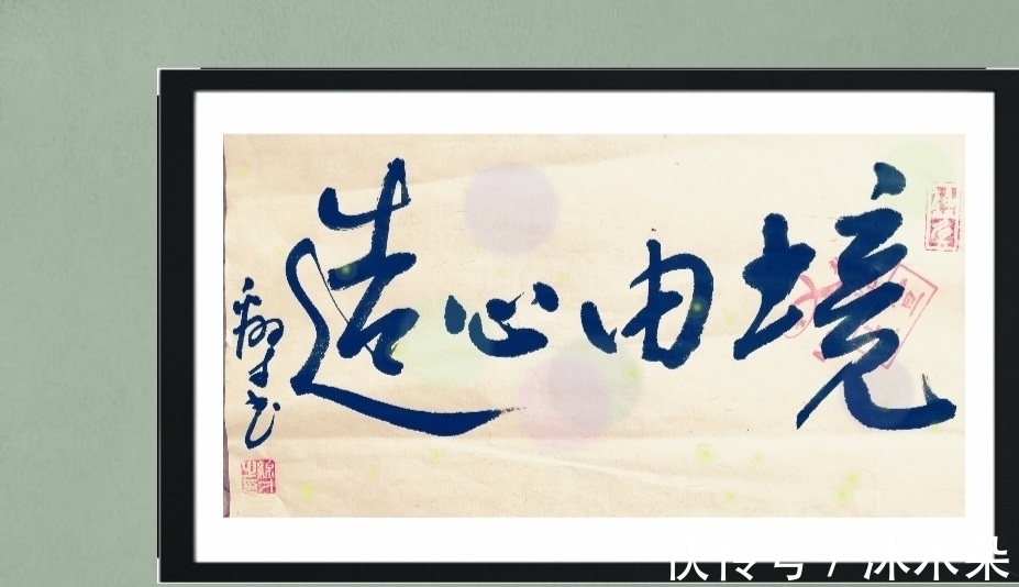 书法艺术@书法家江绵才,草书既突破常规又合乎情理,回味无穷