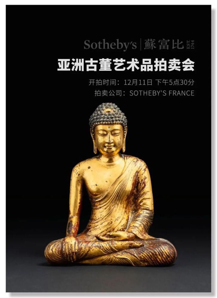  拍品|巴黎苏富比实施少而精战略，13件拍品撑起一场『亚洲艺术』专拍