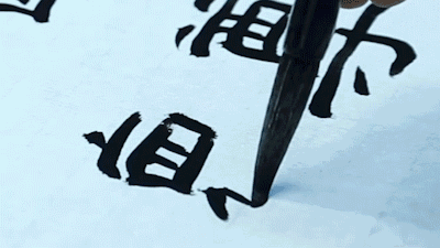 书法|人间最优雅的劳动，看似写字，实在写心 --中国书法