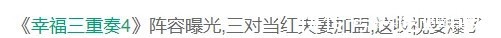 郑恺|刘烨和安娜?郑恺和苗苗?《幸福三重奏4》三组嘉宾各有看点
