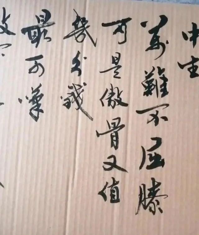 高手&高手在纸壳子上练书法,字迹有“王”韵,兼具“宋”意,融古出新