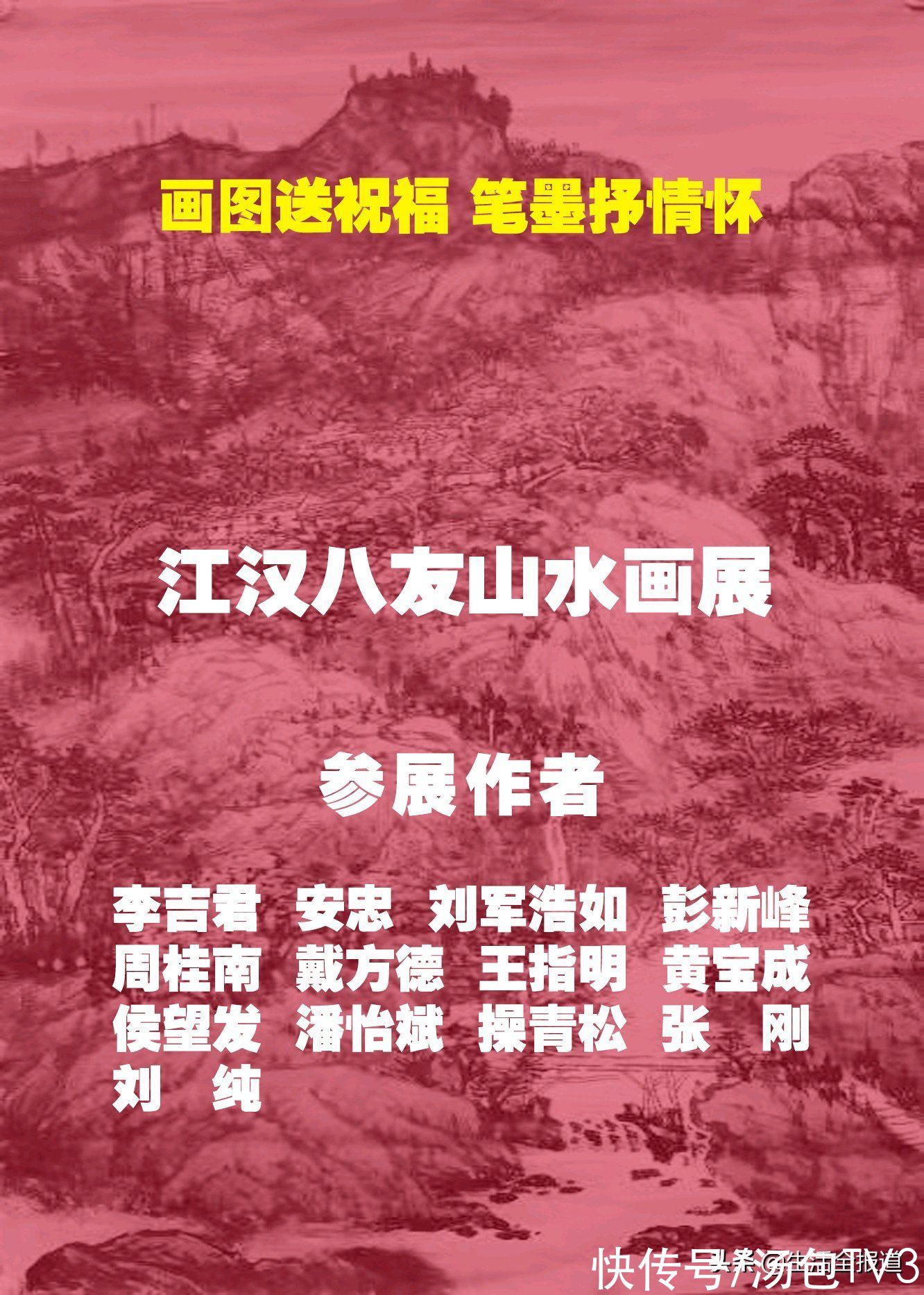 山水画#“虎啸一声山海动 龙腾三界吉祥来”武汉山水画研究会江汉八友向江城人民拜年