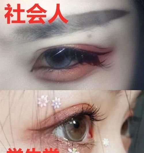 同样“眼妆”,社会人s学生党,看到学生我有个恋爱想跟你谈谈