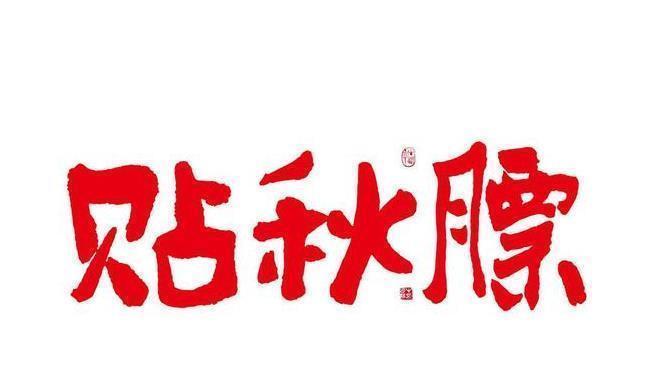 减肥期间|减肥期间,以下4种食材要少吃,容易越减越肥,不贴秋膘也长肉