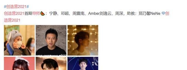 《创造营2021》邓超热议不断，周深获赞无数，这档节目值得期待！