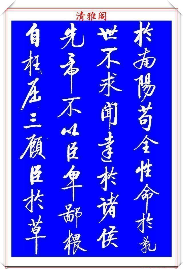 书法|著名启体大家张雪明,行书孔明《出师表》欣赏,笔墨精妙秀逸遒劲