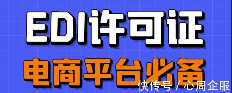 许可证|在线数据处理与交易处理（EDI许可证）