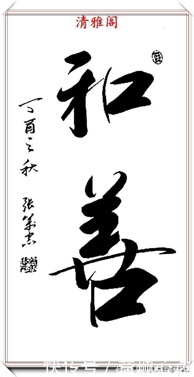 笔顺$当代书法大家张万忠,精选14幅杰出行草书法欣赏,行云流水真书法
