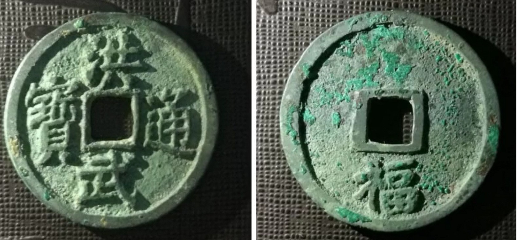 五福&洪武通宝小平背福钱,那些你绝对不知道的知识点