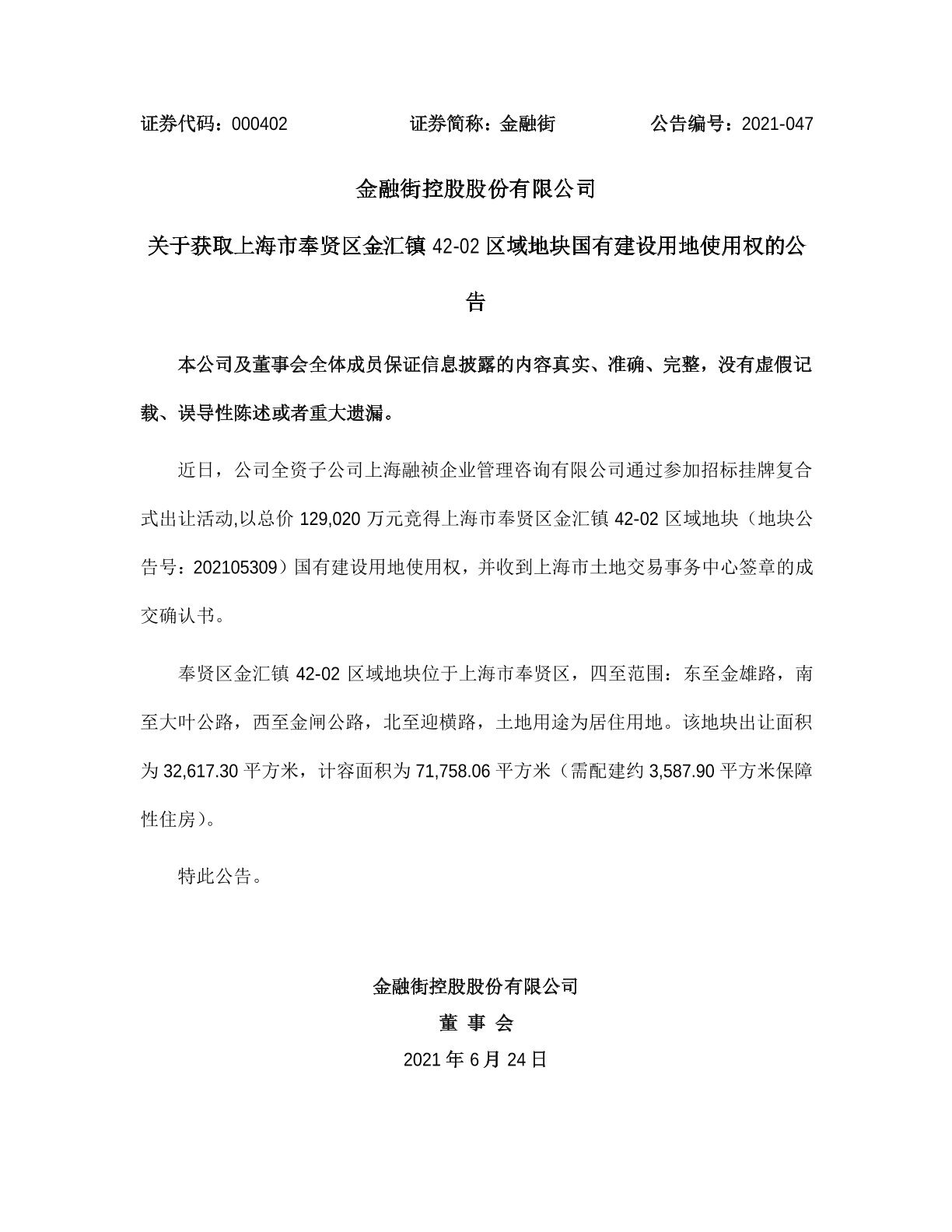 上海市|金 融 街：关于获取上海市奉贤区金汇镇42-02区域地块国有建设用地使用权的公告