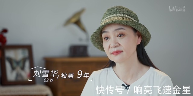 刘雪华|看完刘雪华谈独居生活，你还坚持不婚不育，存钱养老吗