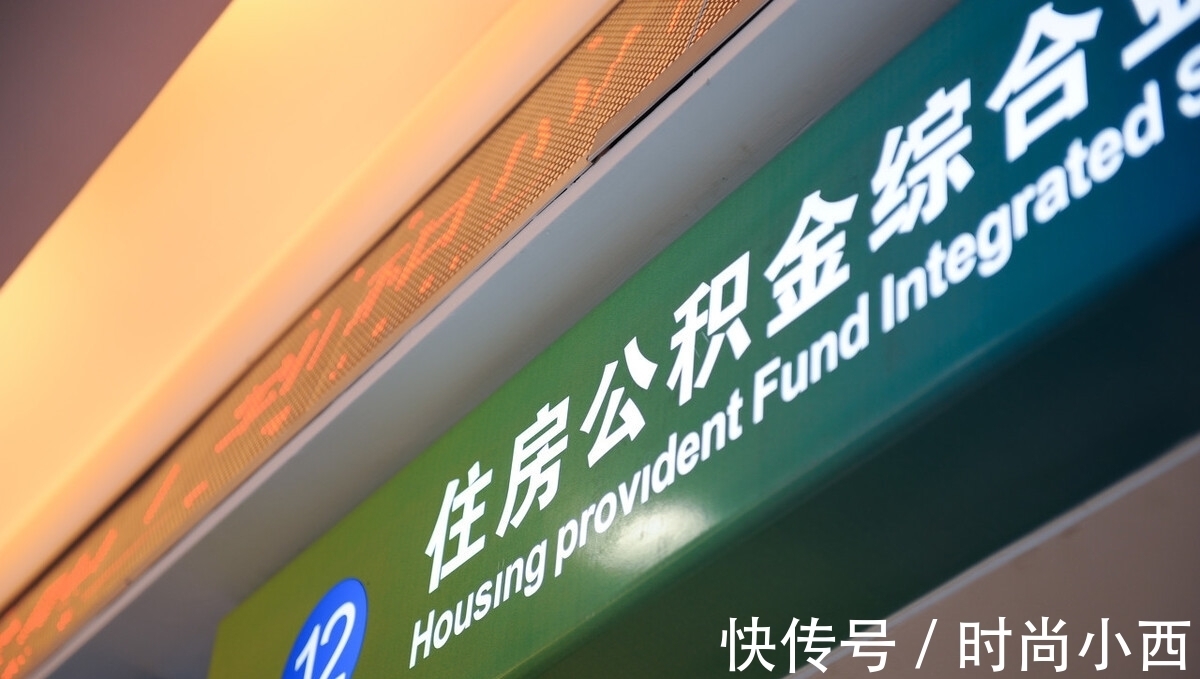 住房|关于住房公积金,大多数人都理解错了,希望你懂!
