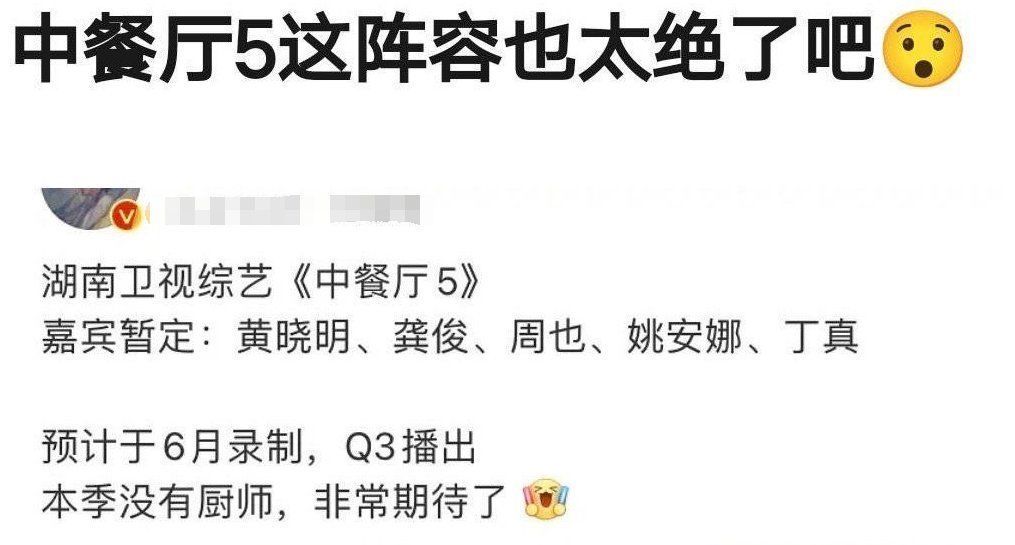 嘉宾|《中餐厅5》嘉宾曝光，龚俊和周也有望合体，姚安娜也来当嘉宾？