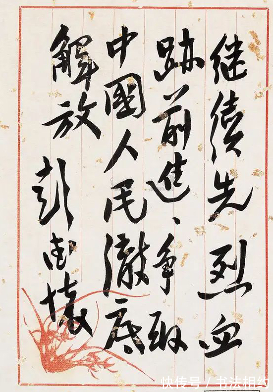 奔放$彭德怀的行书钢筋铁骨,个性鲜明,既有古法,又有“毛体”奔放