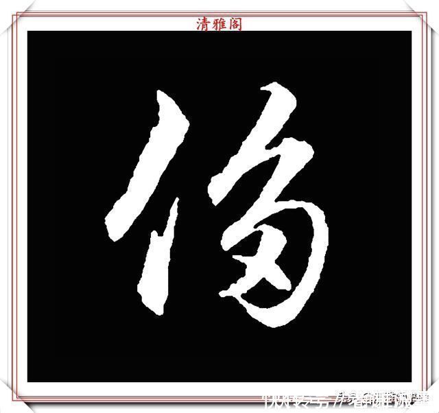 柳成宫#清代大文豪梁养仲,行书34个高难度汉字欣赏,右军风格飞扬洒脱