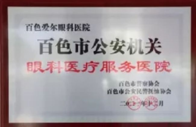 百色市警察协会与百色爱尔眼科举行警民共建及公安机关眼科医疗服务单位挂牌仪式|警民共建 | 公安机关