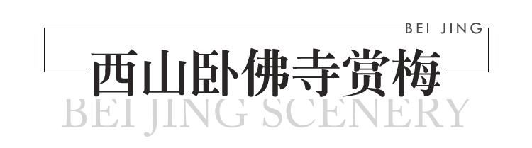 @北京人，冬天这些地方既特别又美丽~最适合周末去转一转!