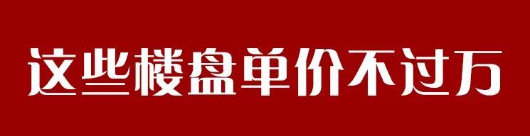 降价|昆明楼市开启新一轮降价,主城五区房价重回千字头?