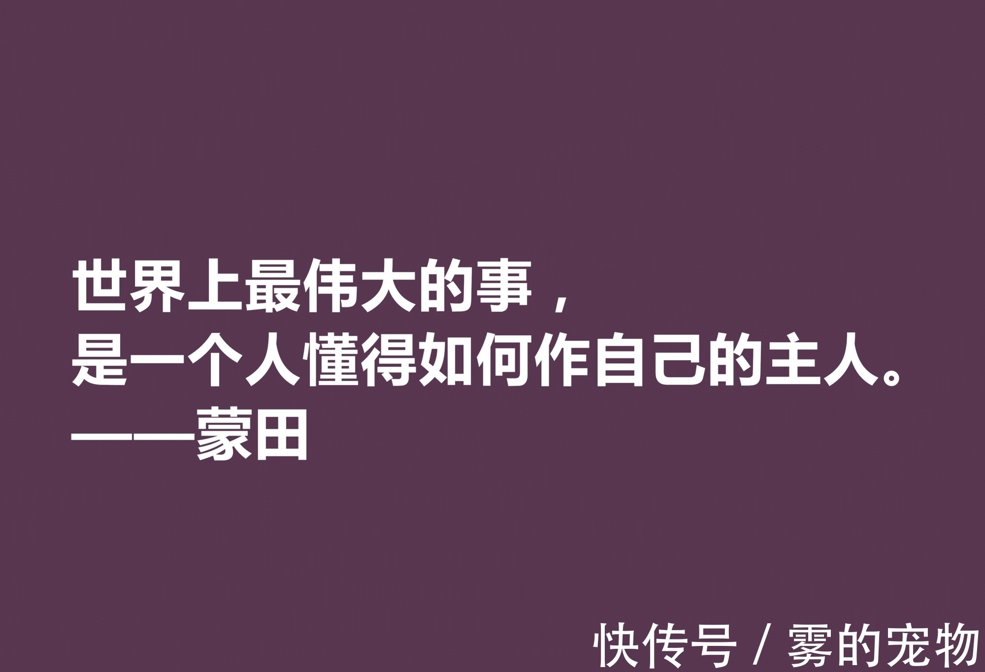 自由精神#他以研究人生与人性著称，蒙田这十句格言，充满大智慧和自由精神