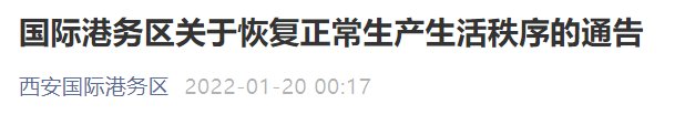 商场|西安87个封控区调整管控！部分商场今起恢复营业