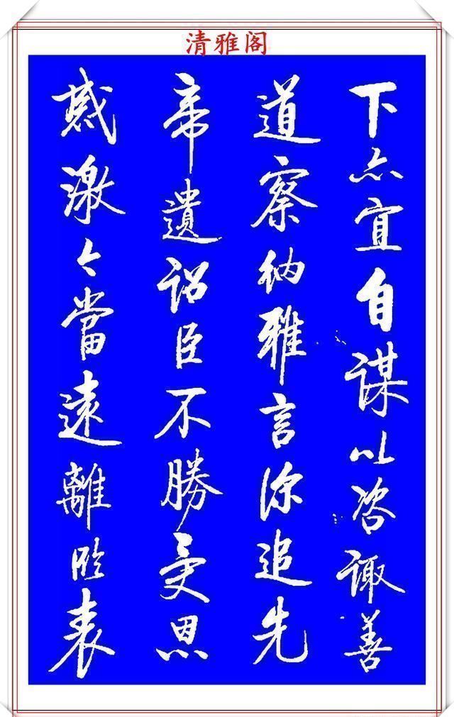 书法|著名启体大家张雪明,行书孔明《出师表》欣赏,笔墨精妙秀逸遒劲