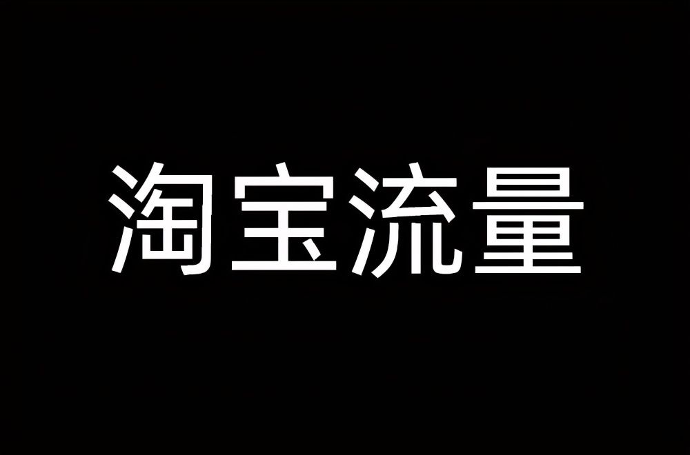 更多|淘宝开店，没有流量怎么办？这14个流量渠道入口，你一定要知道